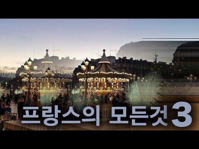 LAMI | 프랑스의 모든것 3