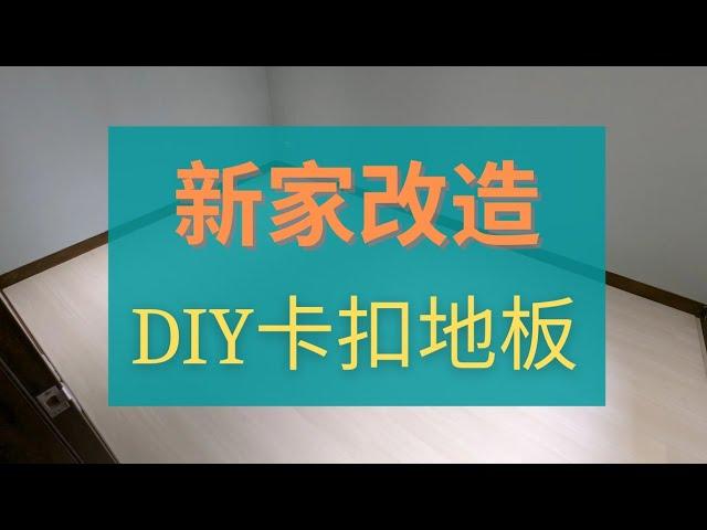 新家改造 | DIY卡扣地板