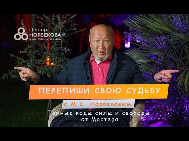 Встреча с М.С.Норбековым "Перепиши свою судьбу: тайные коды силы и свободы" 5 ноября в 19:00