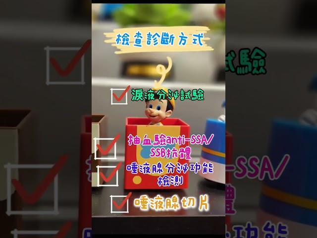 【臺北醫院】乾燥症 / 風濕免疫科