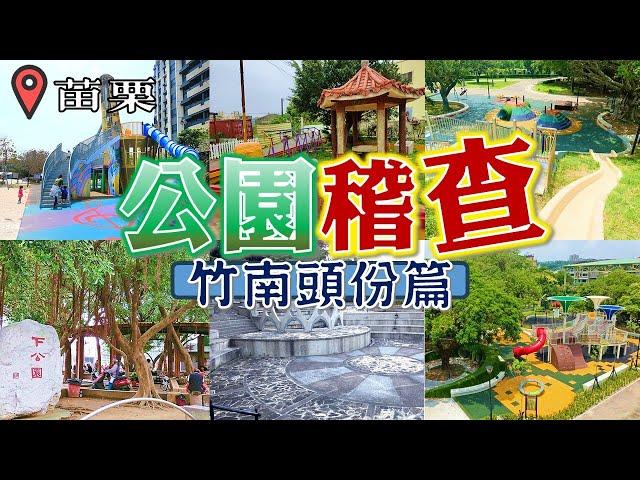 公園稽查苗栗國收入最高的兩個鄉鎮，有哪些是值得造訪的公園? 又有哪些是環境髒亂到不行，根本不值一去的呢?