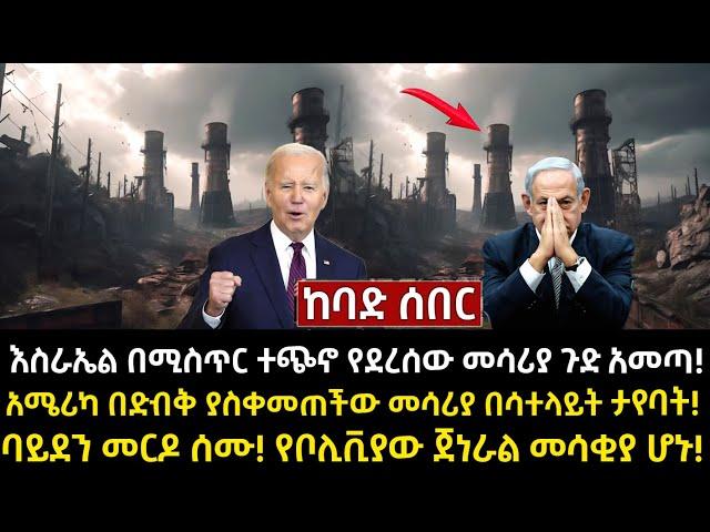 ሰበር ሰበር:እስራኤል በሚስጥር ተጭኖ የደረሰው መሳሪያ ጉድ አመጣ!አሜሪካ በድብቅ ያስቀመጠችው መሳሪያ በሳተላይት ታየባት!ባይደን መርዶ ሰሙ!