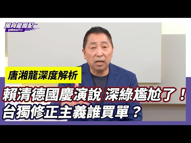 CC字幕｜賴清德國慶演說解嗨 台獨修正主義讓深綠尷尬了！走上陳水扁走過的路？ 【Yahoo TV】龍短板