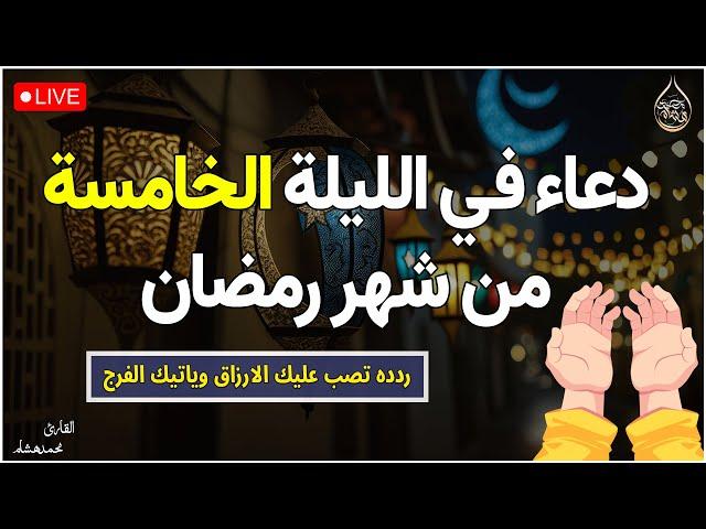 دعاء في اليلة الخامسة في شهر رمضان ليلة 5 رمضانلطلب الرزق والفرج العاجل وقضاء الحوائج | محمد هشام