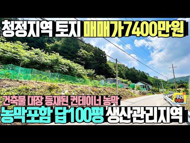 국유림가득 청정지역 토지 매매가7400만원  대장상 등재된 컨테이너형 농막포함/답99.8평 생산관리지역/ 양평우리부동산 매물번호1534 [양평토지 매매]