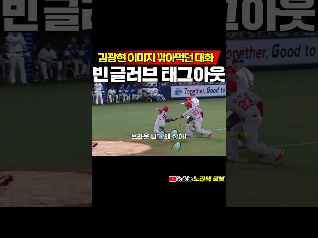 김광현 빈 글러브 태그아웃, 이미지 폭망 #프로야구