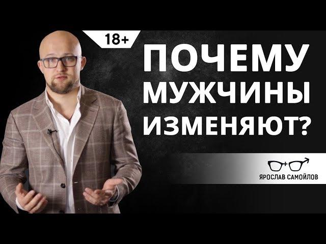 Почему мужчины изменяют? Психология мужчин | Ярослав Самойлов (18+)