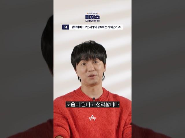 미드로 영어 공부해도 되나요? #티처스