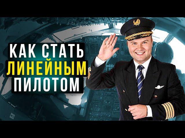 183. Как стать линейным пилотом и работать в авиакомпании?