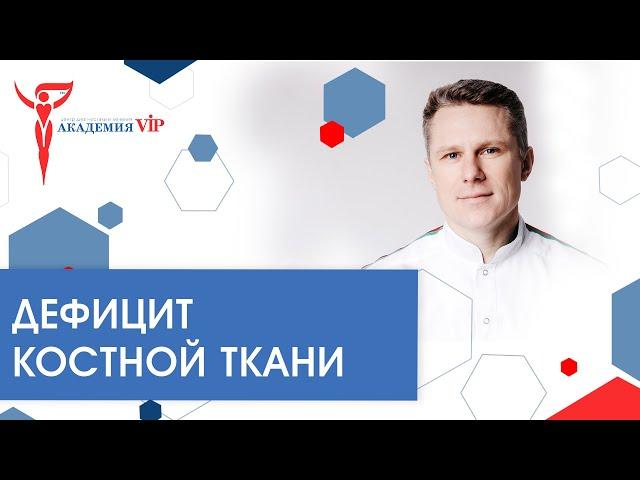 Дефицит костной ткани