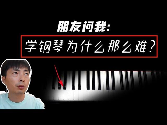 朋友问我：学钢琴为什么这么难？