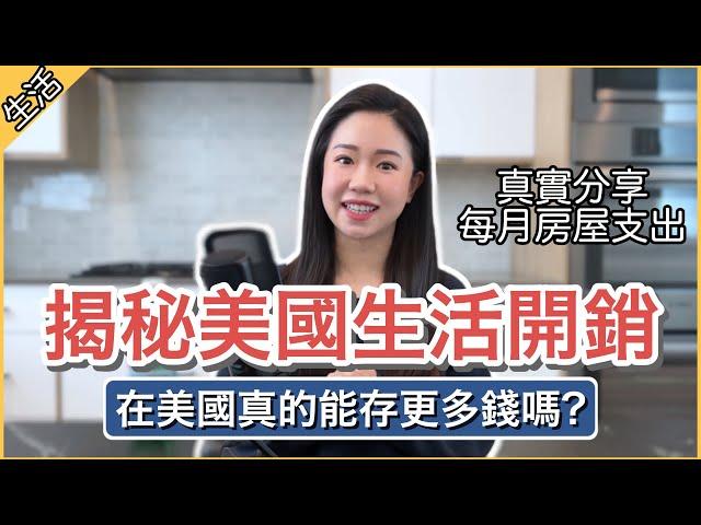 【美國生活成本】新家開銷大公開​ 在美國真的能存更多錢嗎？