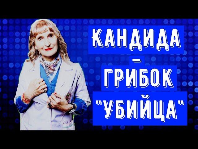 Кандидоз .Кандида- грибок "убийца". Кандида в микробиологии.