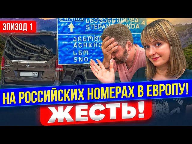 ГРАНИЦА РОССИЯ - ГРУЗИЯ. УЖАС ЧТО ТВОРИТСЯ! КАК ПРОЕХАТЬ? В Европу на машине 2024