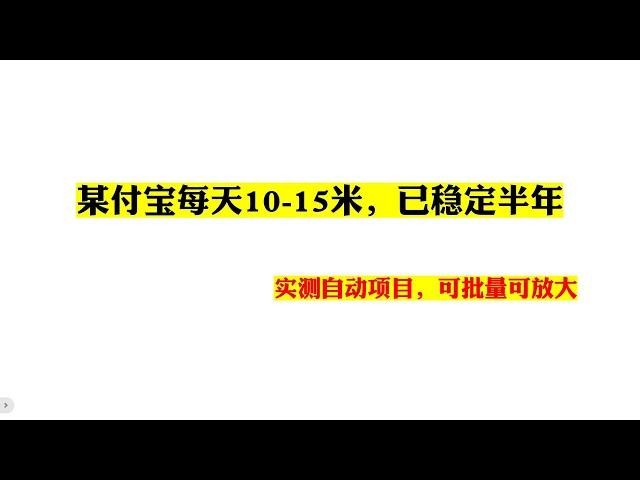 某付宝每天10-15米，已稳定半年，实测自动项目，可批量可放大---网络赚钱|youtube赚美金|油管赚美刀项目|网络兼职|创业风口副业网赚|手机赚钱APP|国外赚钱项目|挂机躺赚信息差