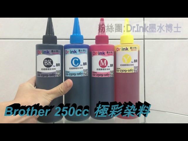 Dr.ink 墨水博士 [ Brother 極彩染料 填充 墨水 ] 印表機 大供墨 墨水匣 墨水 破解 改裝