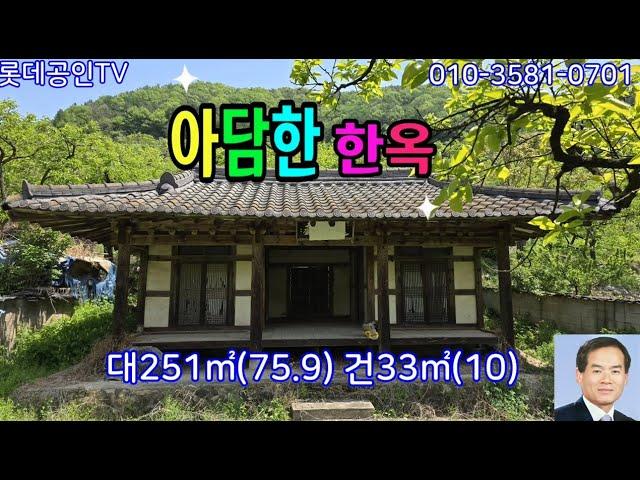 NO.752번.[가격내림] 4500만원. 청도 이서면 대곡리 아담한 한옥 垈251㎡(75.9) 建33㎡(10)