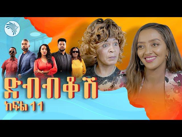 ድብብቆሽ አዲስ ተከታታይ ሲትኮም ክፍል11 Dibibikosh Part 11 @ArtsTvWorld