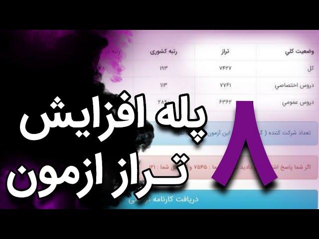 چگونه تراز آزمون آزمایشی رو برای کنکور بالا ببریم؟:(8پله افزایش تراز در آزمون)