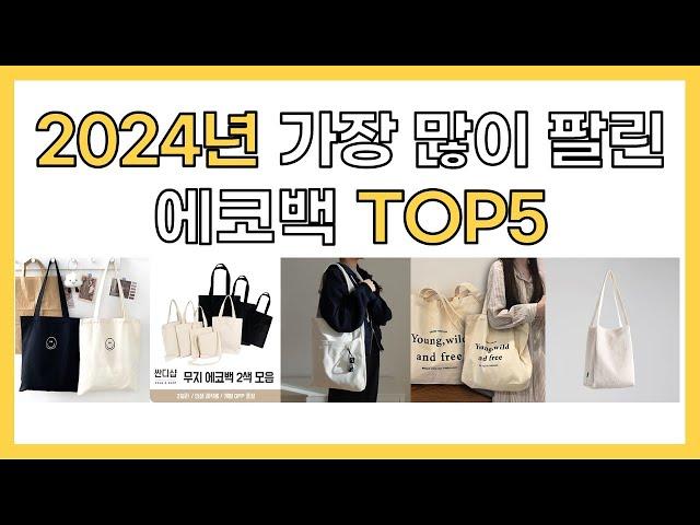 2024년 인기 에코백 추천 TOP5