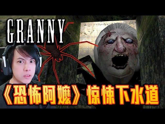 全新區域？埋藏在地下水道的安吉拉蜘蛛？！Granny 1.8 UPDATE【全中文字幕】