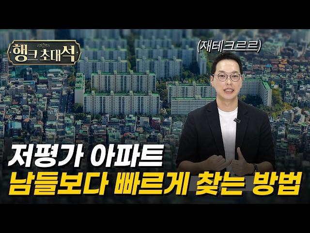 돈 되는 APT? '이것' 없이는 절대 못 찾습니다 (재테크르르)