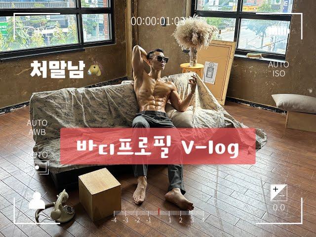 바디 프로필 촬영기_V-log(feat.딴짓하다걸린 처제1)ㅋㅋㅋ