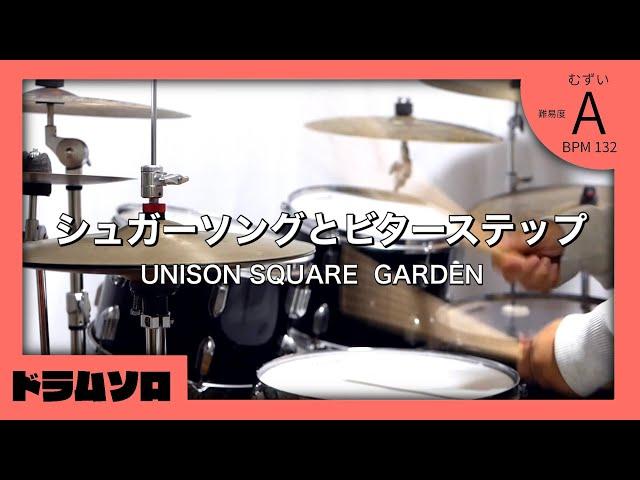 【血界戦線ED】シュガーソングとビターステップ   UNISON SQUARE GARDEN