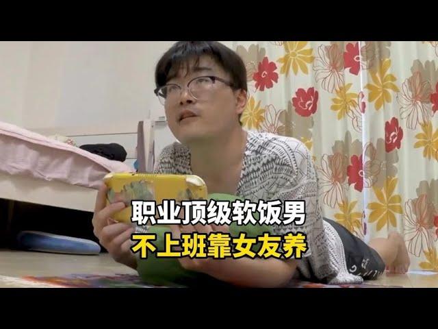 日本职业顶级软饭男，不用工作每天靠女朋友养活，一天有多快乐？