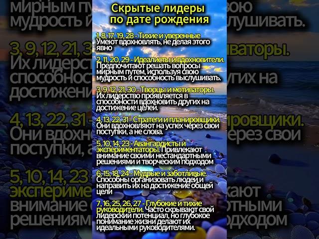 СКРЫТЫЕ ЛИДЕРЫ ПО ДАТЕ РОЖДЕНИЯ #нумерология #гадание #гороскоп #магия #эзотерика #таро