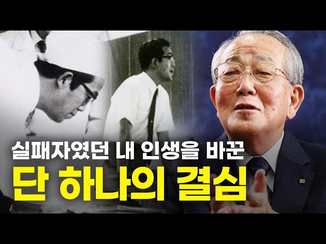 91세 경영의 신이 말하는 실패에서 벗어나게 해준 단 하나의 결심