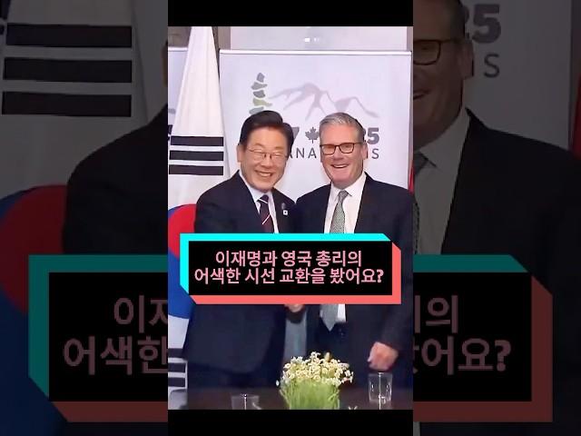 이재명과 영국 총리의 어색한 시선 교환을 봤어요? 아무도 스타머가 치명적인 실수를 했다는 사실을 몰랐어요! #이재명# 스타머 #for you #fyp#tiktokviral
