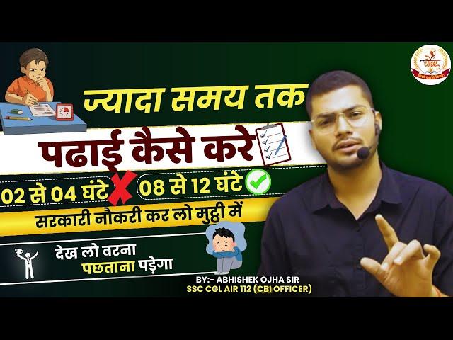 ज्यादा समय तक पढाई कैसे करे || By CGL Topper Abhishek Ojha #reasoning #abhishekojha #ssccgl