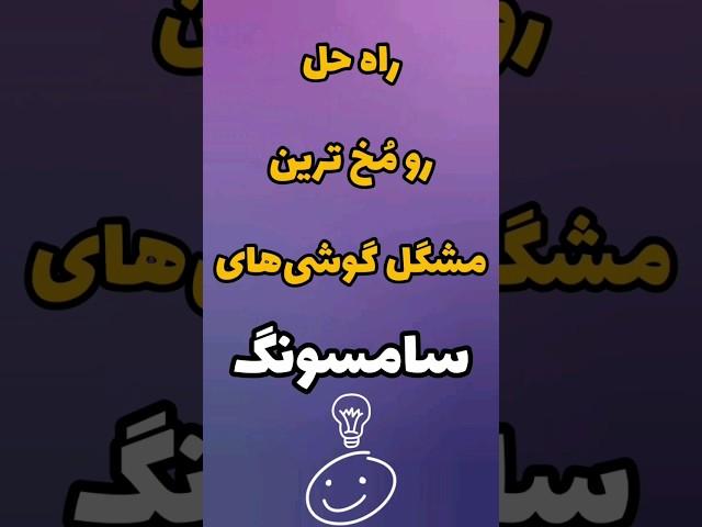 ترفند مهم گوشی‌های سامسونگ #shorts #samsung #viral