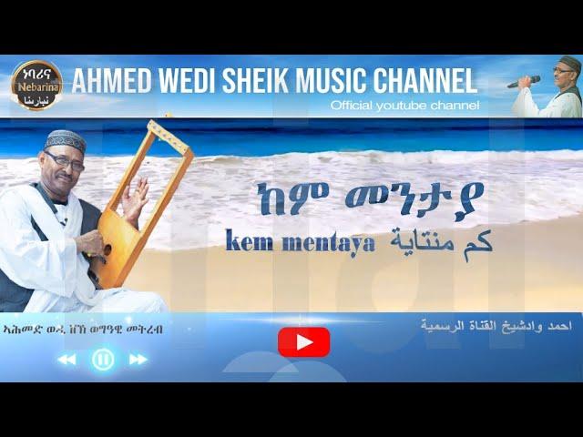 Eritrea  song   Ahmed Mohammed  ( Wadi Sheik)  Kem mentaya ከም መንታያ  كم منتاية