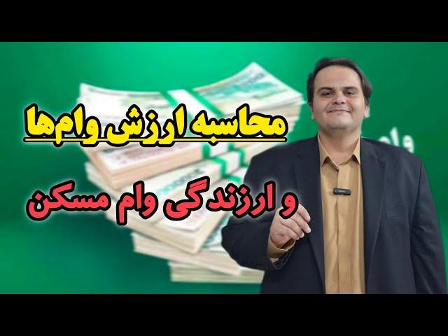 فرمول محاسبه ارزندگی و بازده انواع وام از جمله وام مسکن