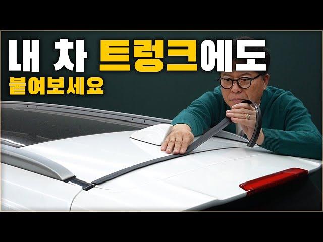 내 차 트렁크 천장에도 붙여보세요. 자동차 관리가 훨씬 편해집니다. [ 차업차득 ]