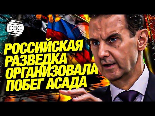 Первое интервью Асада после свержения! Сирийский диктатор рассказал о побеге в Россию