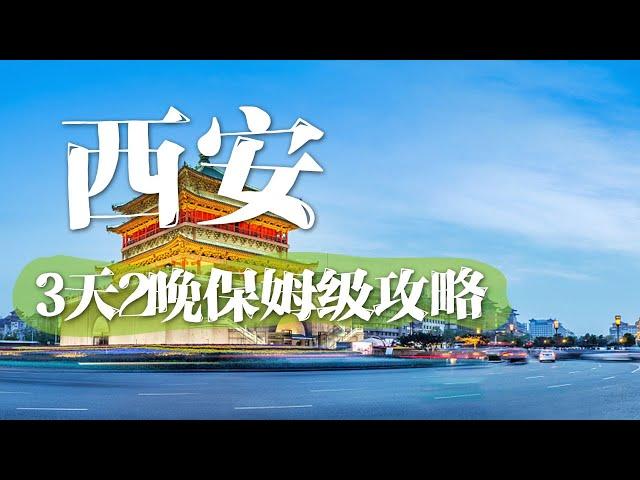 【五一去哪】来西安旅游，这份3天2晚的保姆级攻略对你一定有用 | 中华地图