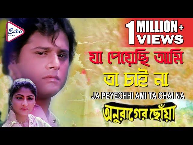 JA PEYECHHI AMI TA CHAI NA | যা পেয়েছি আমি তা চাই না | ANURAGER CHHOA | Amit Kumar | ECHO FILMS