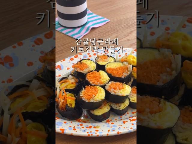 감귤 당근라페 키토김밥 만들기 #당근라페 #키토김밥