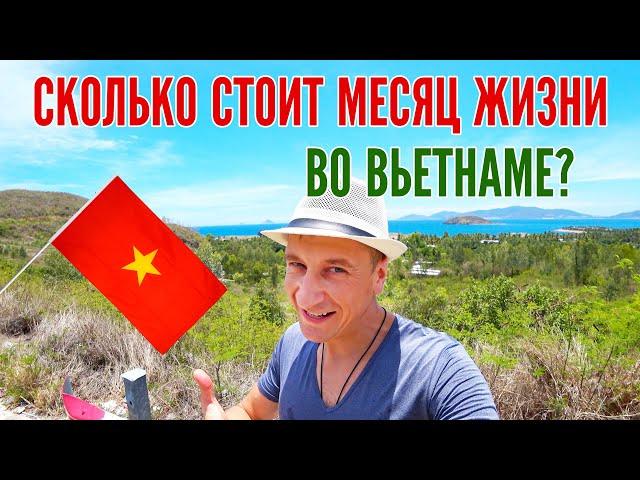 СКОЛЬКО СТОИТ МЕСЯЦ ЖИЗНИ ВО ВЬЕТНАМЕ?