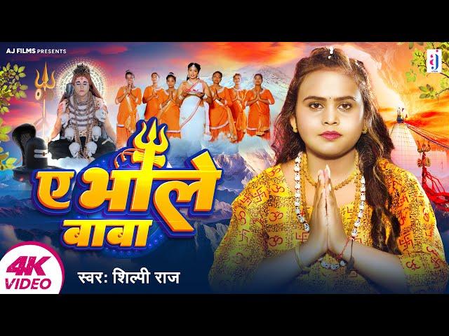 #Video | ए भोले बाबा | #Shilpi Raj | Ae Bhole Baba | New Bol Bam Song 2024 | Savan Geet