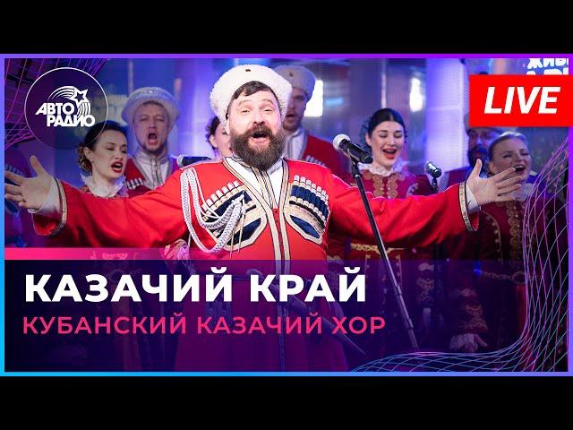 Кубанский казачий хор - Казачий Край (LIVE @ Авторадио)