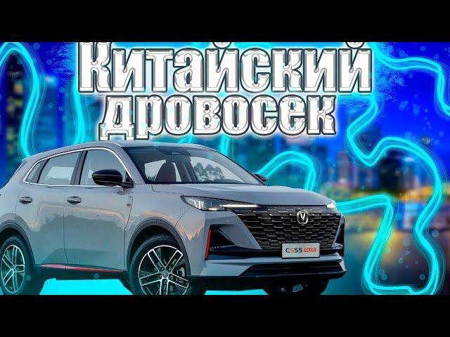 Changan CS55 Plus , китайский дровосек