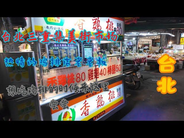 台北三重 集美街市场 鸡排店 ，回看素材非常感动，感受到了台湾的温度。发个完整版。当时制作视频时发现有背景音乐，就只留了结尾，后悔了，所以补发一下