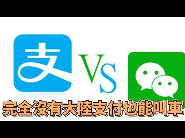 【漂漂姨分享】大陸叫車攻略 ，不用大陸銀行卡，不用大陸電話，只要你有台灣信用卡 ，台灣電話，你也能輕輕鬆鬆用微信叫車喔～