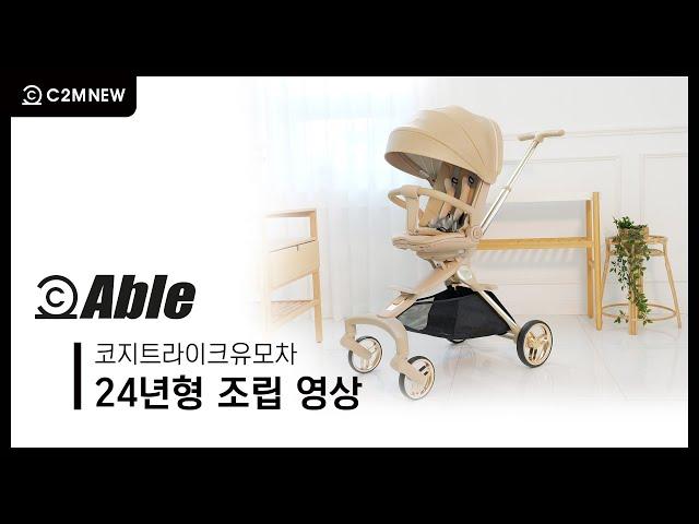 [씨투엠뉴] 에이블 코지 프리미엄 트라이크 휴대용유모차 *24년형* 조립영상