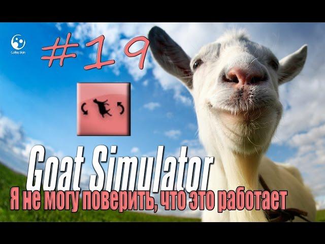 19# Goat Simulator | Достижение "Я не могу поверить, что это работает"