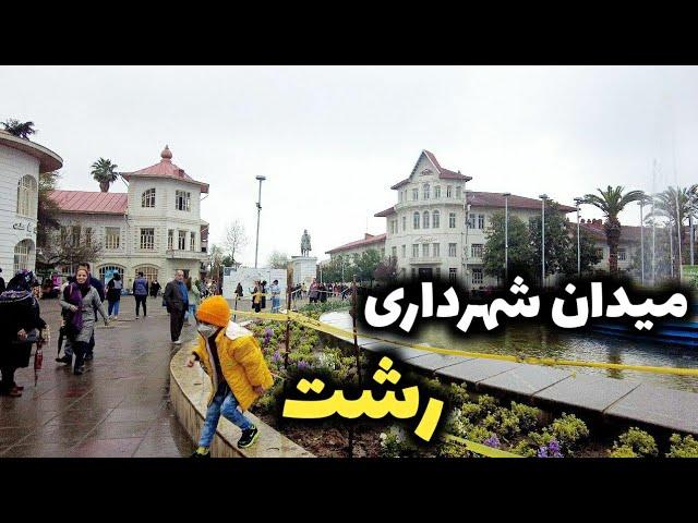 IRAN , RASHT , Municipality Square/ میدان شهرداری رشت